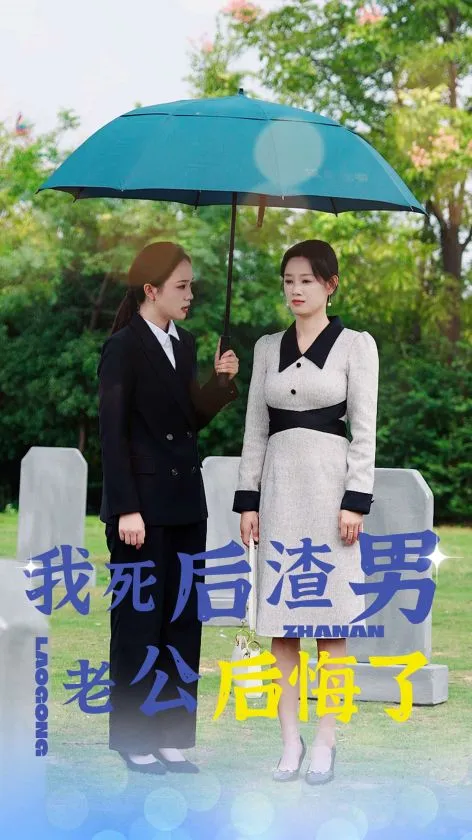 短剧《我死后渣男老公后悔了》已完结在线播放-微短剧网Bmp4