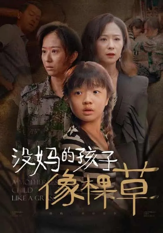 短剧《没妈的孩子像棵草》已完结在线播放-微短剧网Bmp4