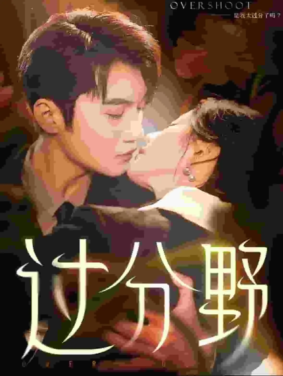 短剧《过分野》已完结在线播放-微短剧网Bmp4