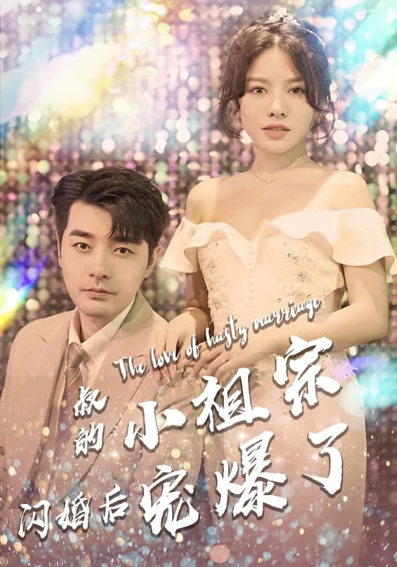短剧《叔的小祖宗闪婚后宠爆了》已完结在线播放-微短剧网Bmp4