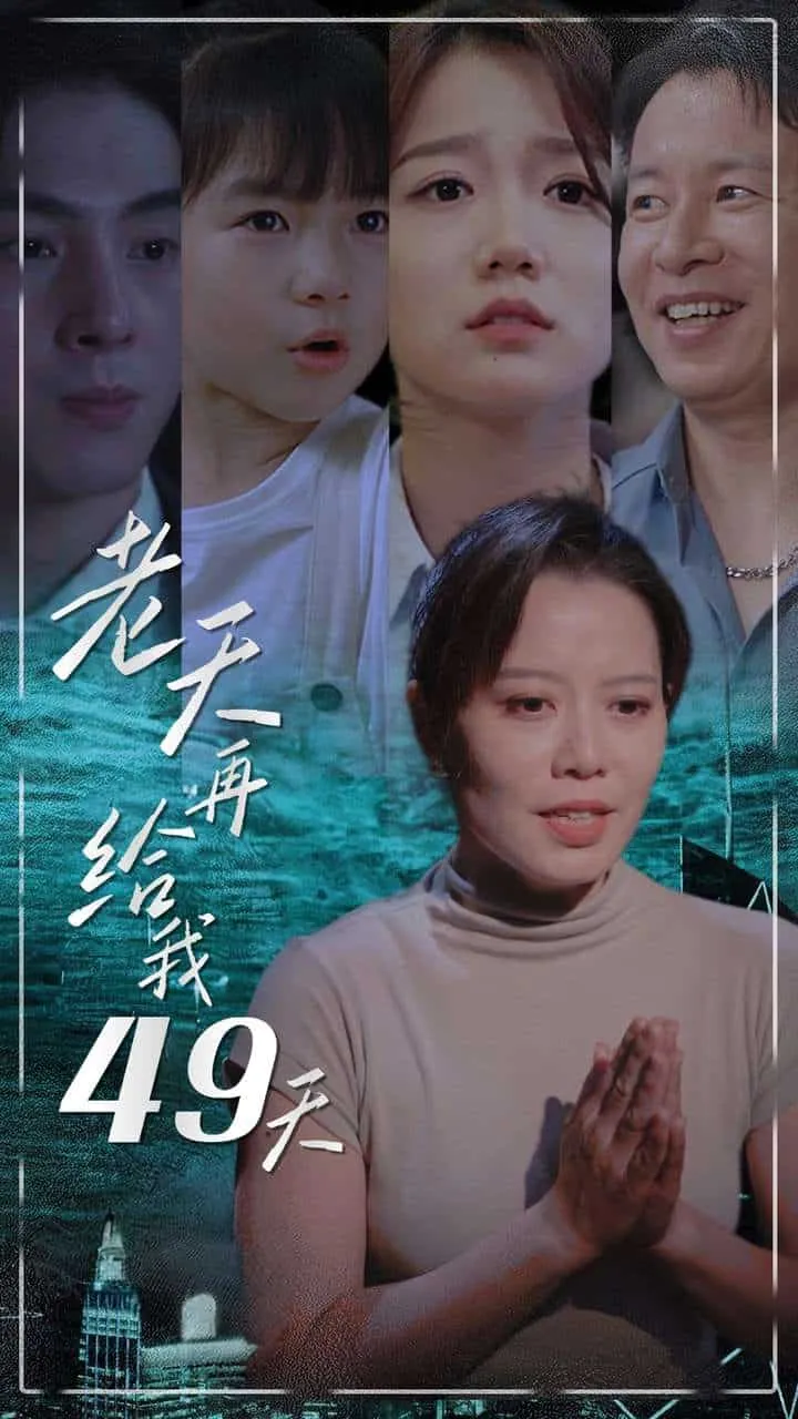短剧《老天再给我49天》已完结在线播放-微短剧网Bmp4