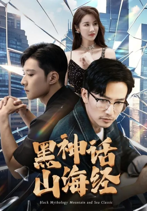 短剧《黑神话山海经》已完结在线播放-微短剧网Bmp4