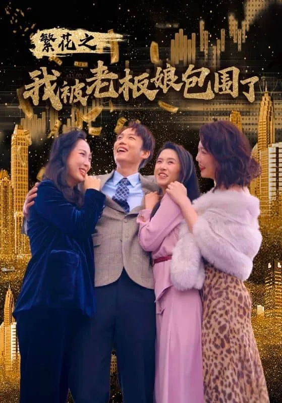 短剧《繁花之我被老板娘包围了》已完结在线播放-微短剧网Bmp4