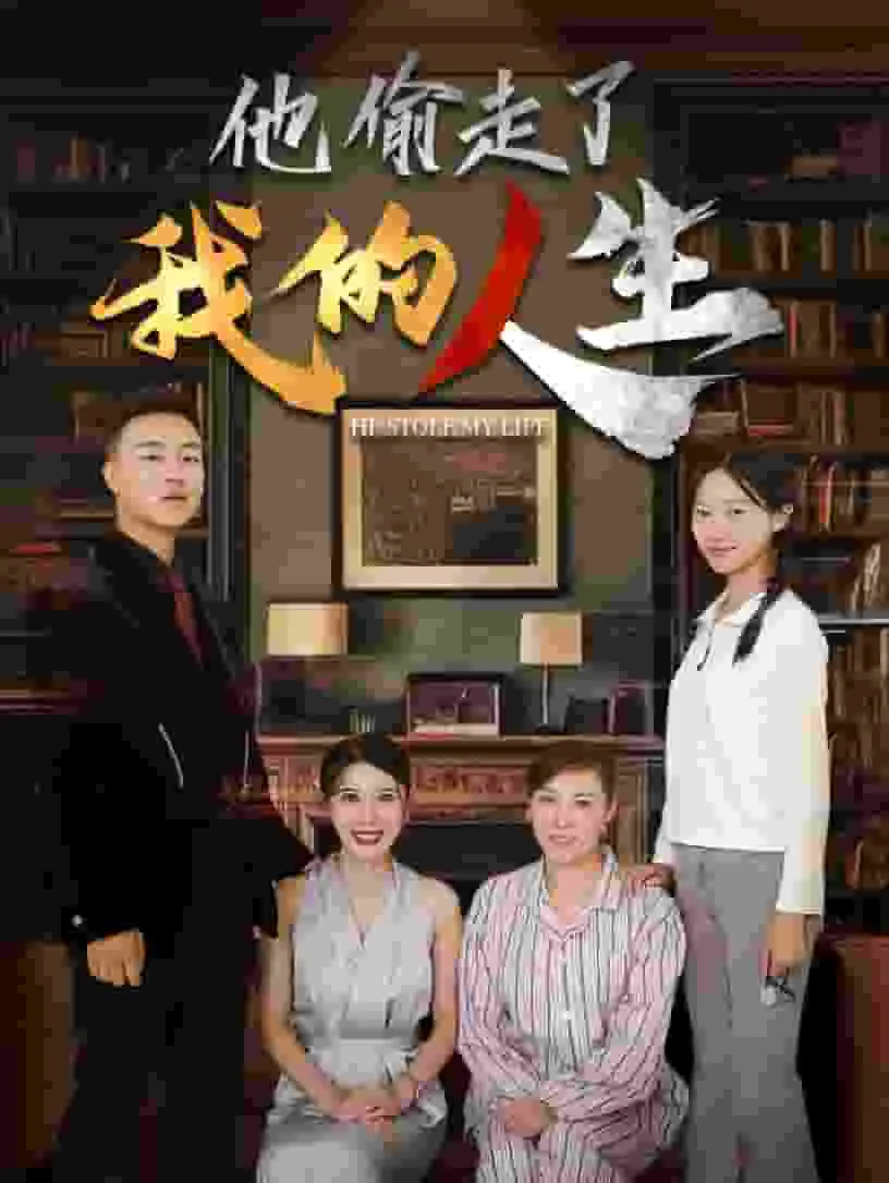 短剧《他偷走了我的人生》已完结在线播放-微短剧网Bmp4