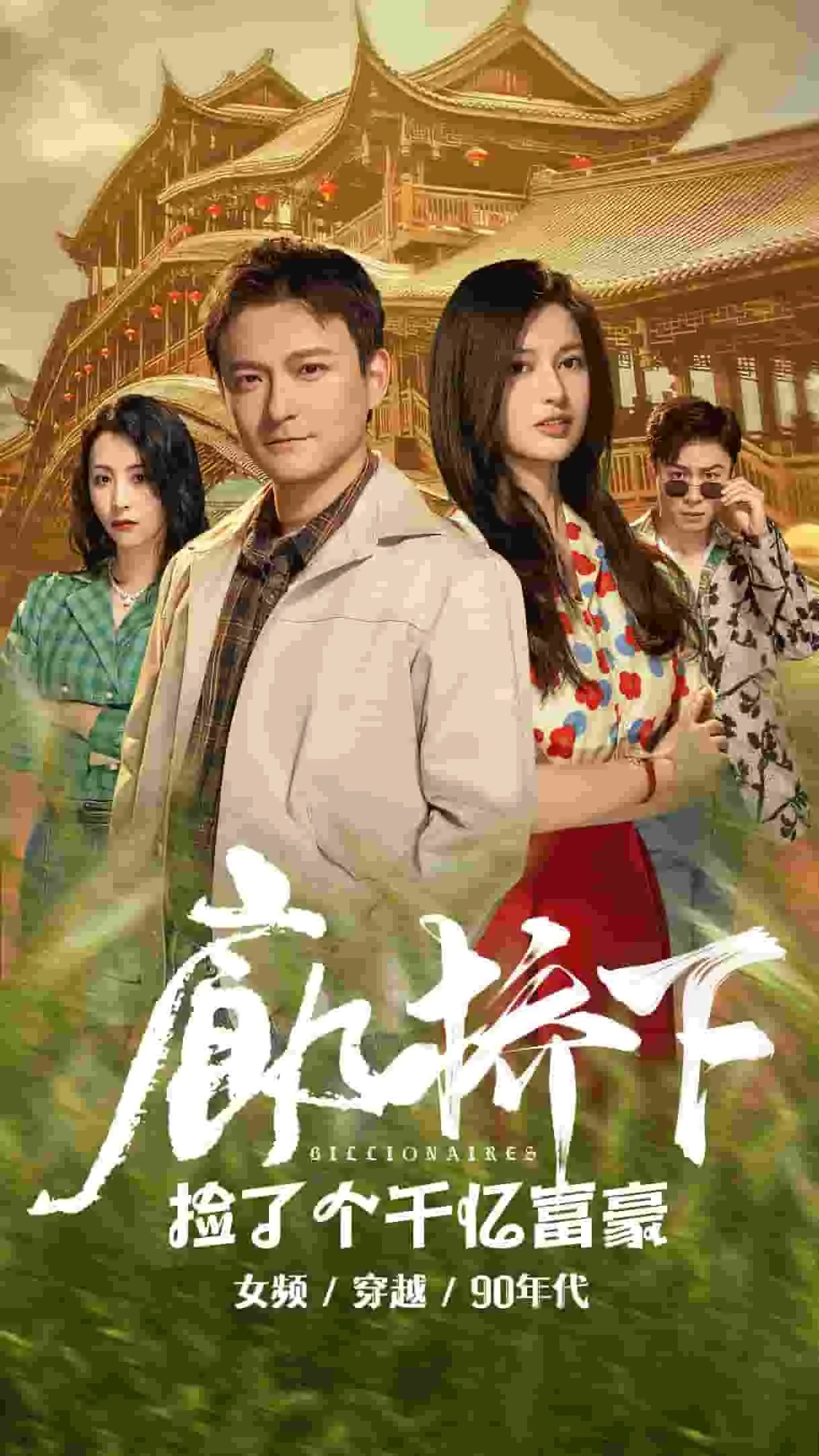 短剧《廊桥下捡了个千亿富豪》已完结在线播放-微短剧网Bmp4