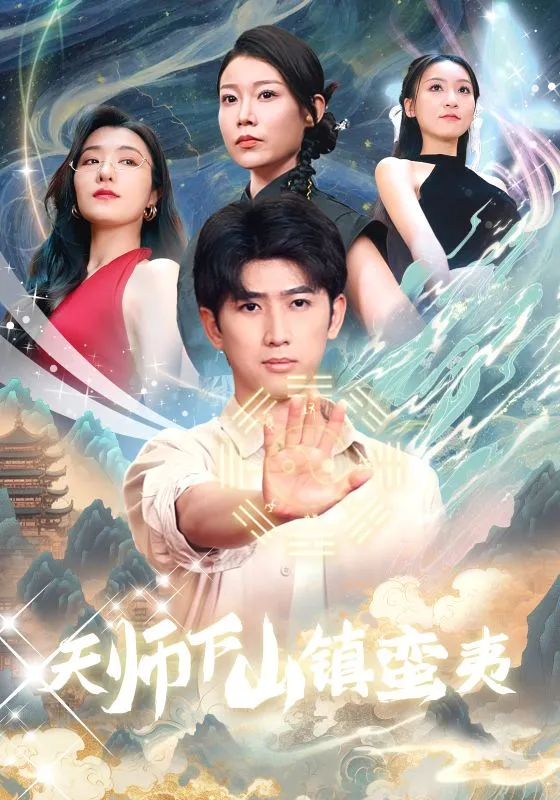 短剧《天师下山镇蛮夷》已完结在线播放-微短剧网Bmp4