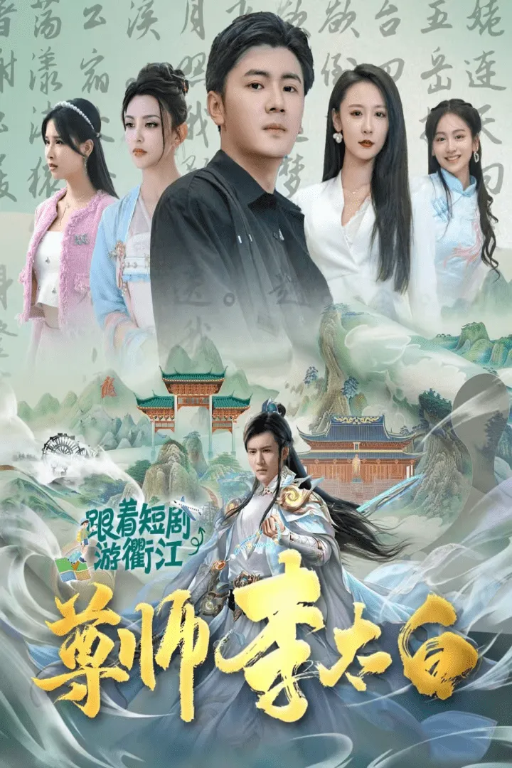 短剧《尊师李太白》已完结在线播放-微短剧网Bmp4