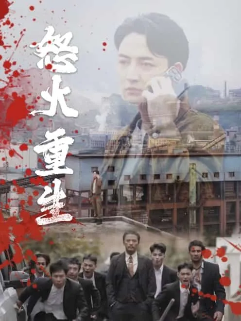 短剧《怒火听涛》已完结在线播放-微短剧网Bmp4