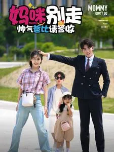 短剧《妈咪别走帅气爸比请签收》已完结在线播放-微短剧网Bmp4