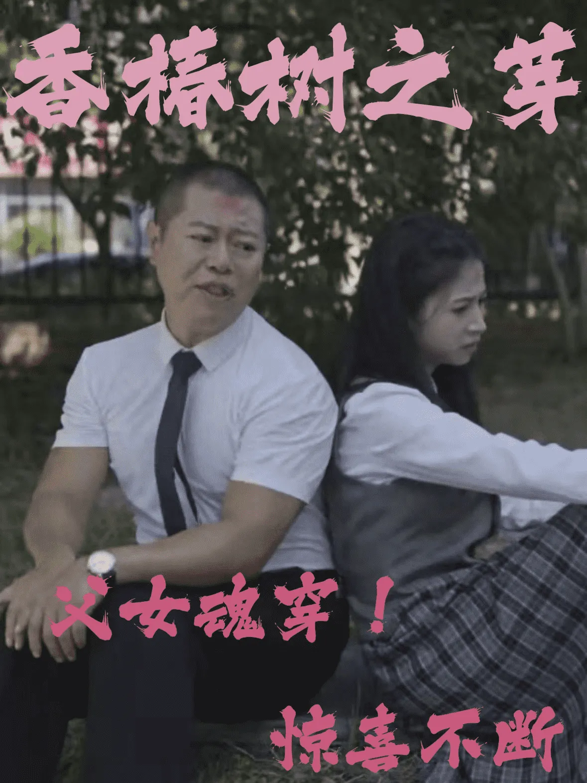 短剧《香椿树之芽》已完结在线播放-微短剧网Bmp4