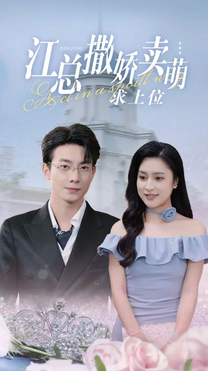 短剧《江总撒娇卖萌求上位》已完结在线播放-微短剧网Bmp4
