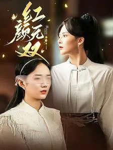 短剧《红颜无双》已完结在线播放-微短剧网Bmp4