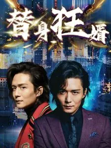 短剧《替身狂婿》已完结在线播放-微短剧网Bmp4