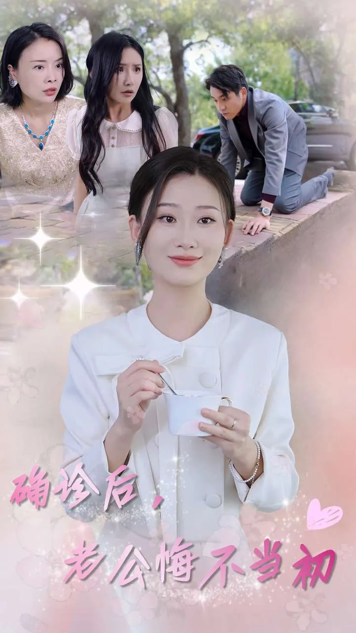 短剧《确诊后，老公悔不当初》已完结在线播放-微短剧网Bmp4
