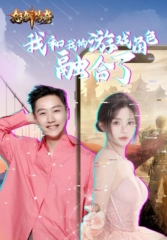短剧《我和我的游戏角色融合了》已完结在线播放-微短剧网Bmp4
