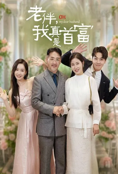 短剧《老伴，我真是首富》已完结在线播放-微短剧网Bmp4