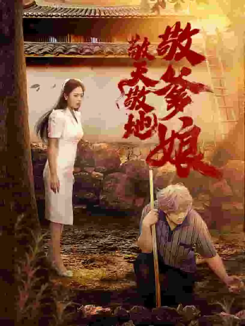 短剧《敬天敬地敬爹娘》已完结在线播放-微短剧网Bmp4