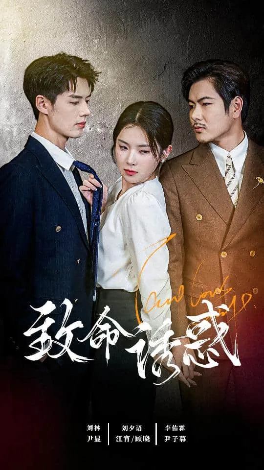 短剧《致命诱惑 短剧版》已完结在线播放-微短剧网Bmp4