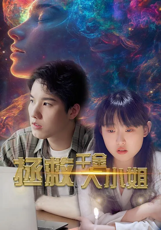 短剧《拯救千金大小姐》已完结在线播放-微短剧网Bmp4