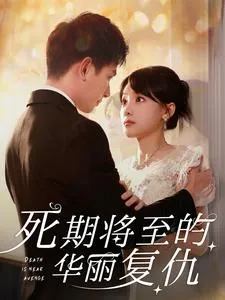 短剧《死期将至的华丽复仇》已完结在线播放-微短剧网Bmp4