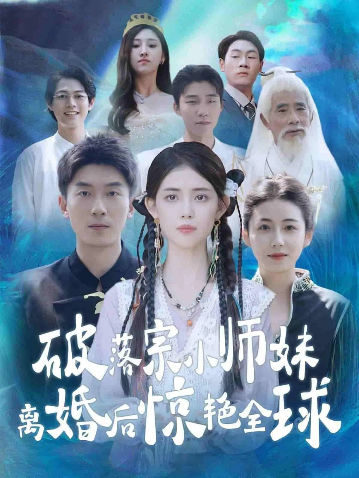 短剧《破落宗小师妹离婚后惊艳全球》已完结在线播放-微短剧网Bmp4