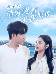 短剧《放手后，渣男哭着求我原谅》已完结在线播放-微短剧网Bmp4