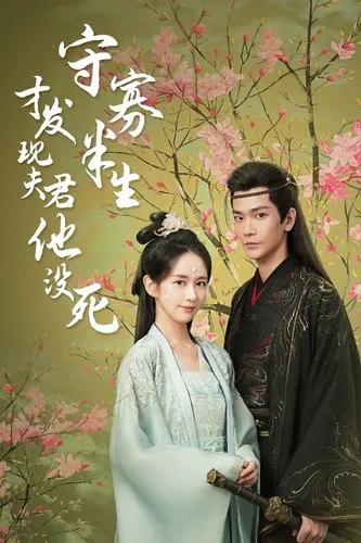 短剧《守寡半生才发现夫君他没死》已完结在线播放-微短剧网Bmp4