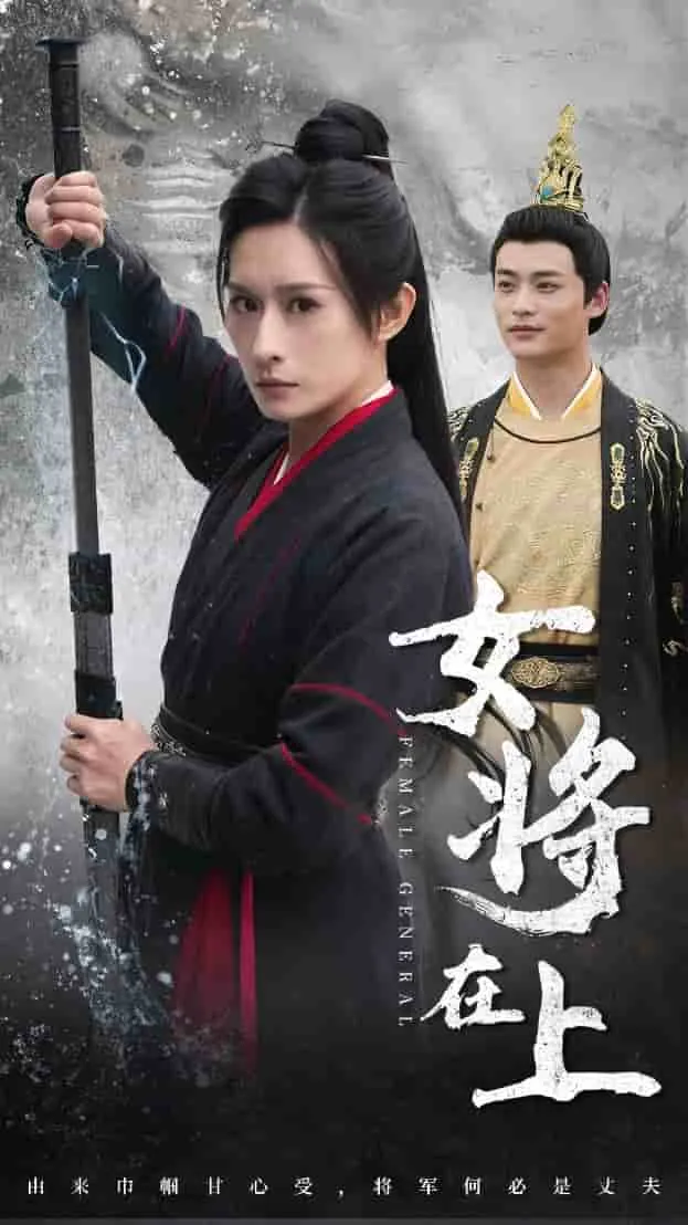短剧《女将在上》已完结在线播放-微短剧网Bmp4