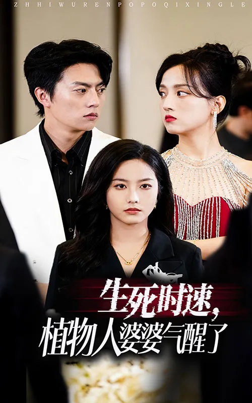 短剧《生死时速植物人婆婆气醒了》已完结在线播放-微短剧网Bmp4
