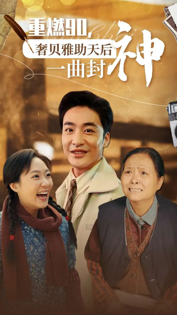 短剧《重燃90奢贝雅助天后一曲封神》已完结在线播放-微短剧网Bmp4