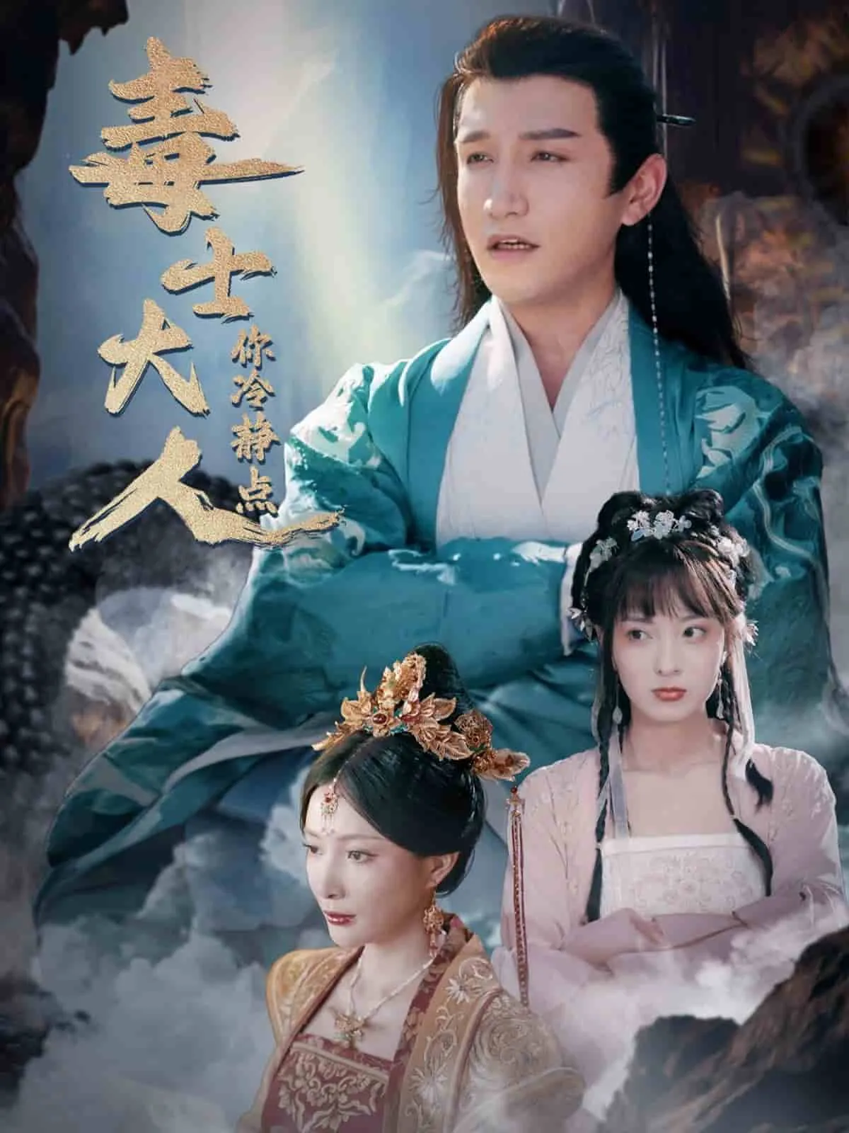 短剧《毒士大人你冷静点》已完结在线播放-微短剧网Bmp4