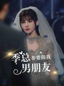 短剧《季总非要做我男朋友》已完结在线播放-微短剧网Bmp4