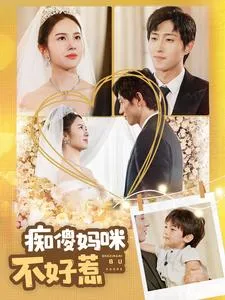 短剧《痴傻妈咪不好惹》已完结在线播放-微短剧网Bmp4