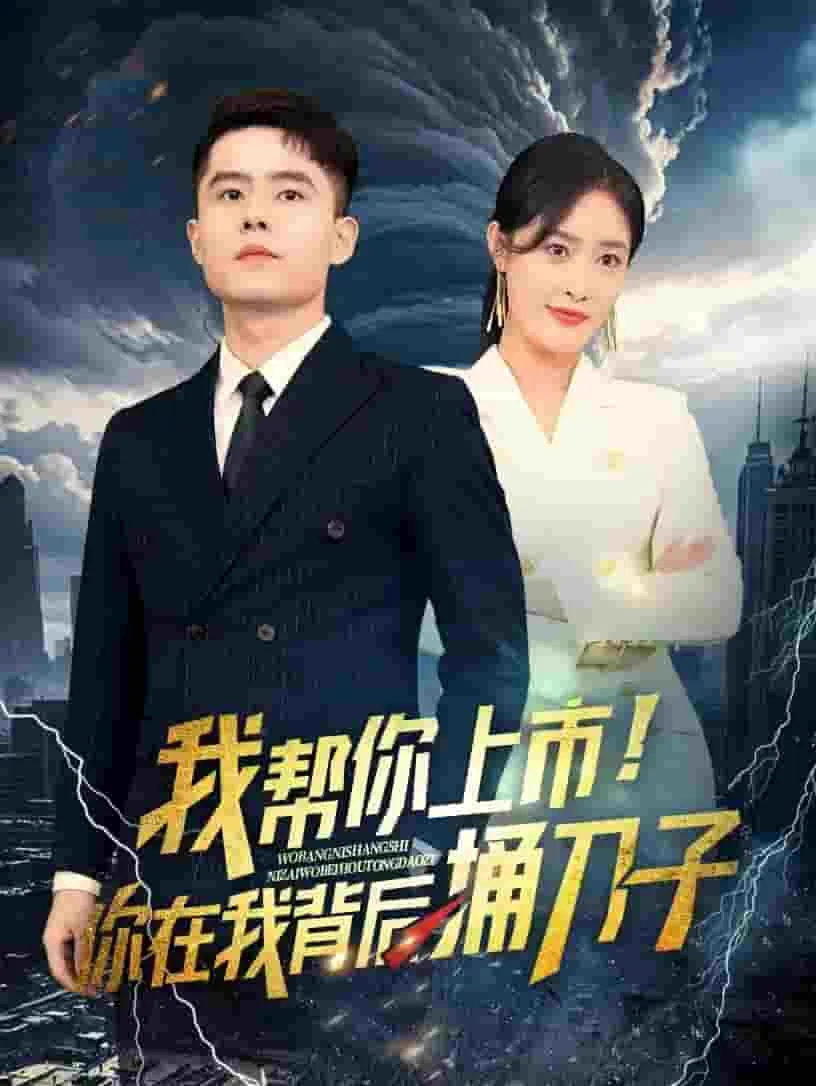 短剧《我帮你上市!你在我背后捅刀子》已完结在线播放-微短剧网Bmp4