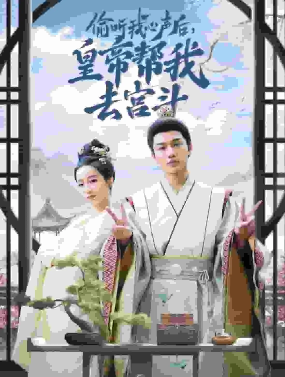 短剧《偷听我心声后皇帝帮我去宫斗》已完结在线播放-微短剧网Bmp4