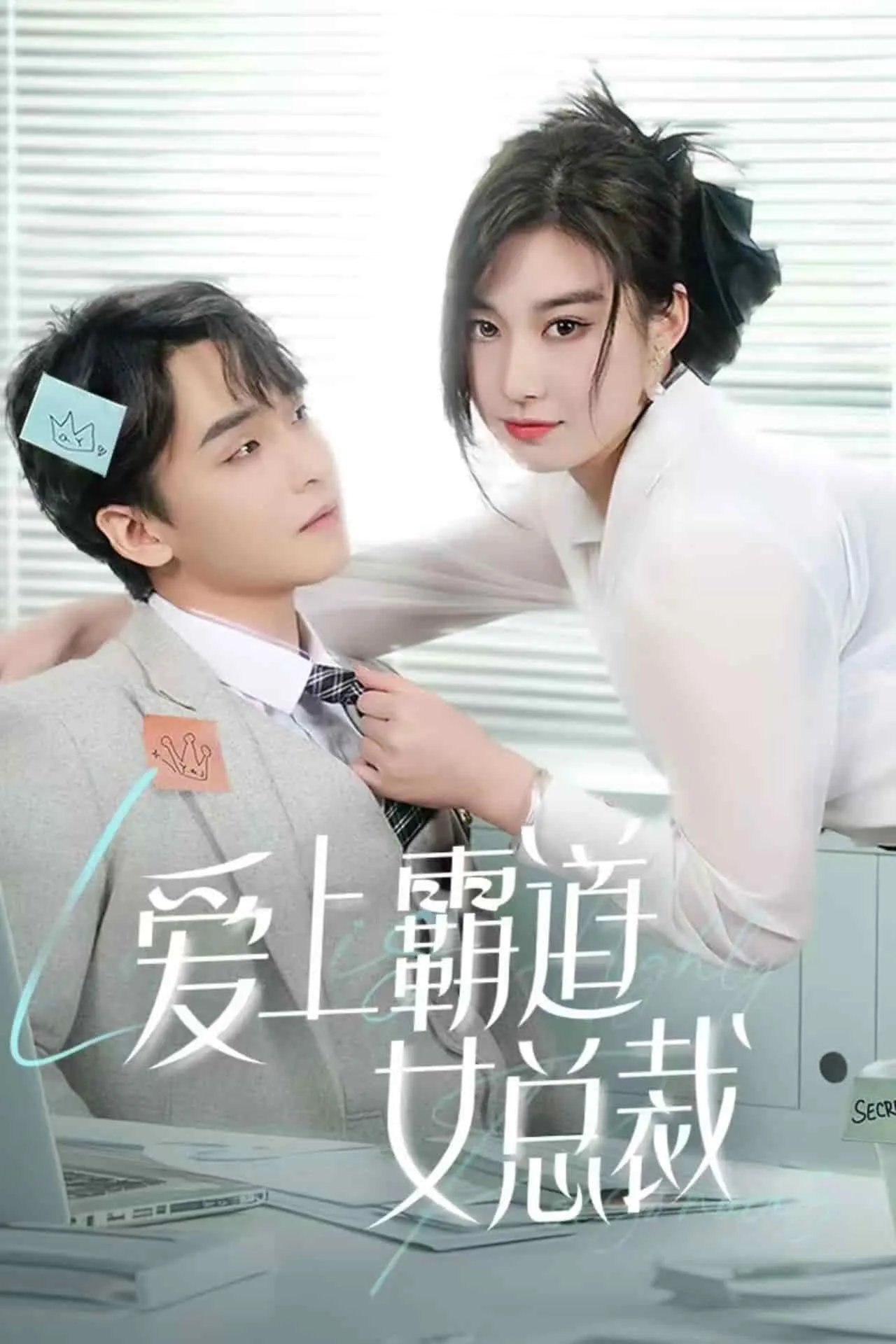 短剧《爱上霸道女总裁》已完结在线播放-微短剧网Bmp4
