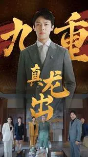 短剧《九重真龙出》已完结在线播放-微短剧网Bmp4