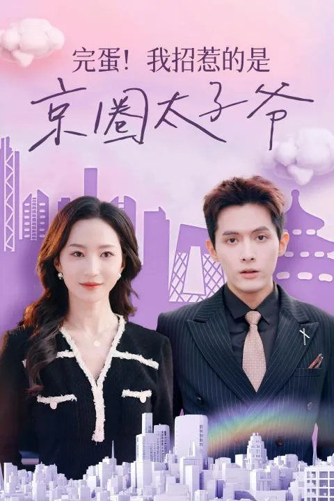 短剧《完蛋！我招惹的是京圈太子爷》已完结在线播放-微短剧网Bmp4