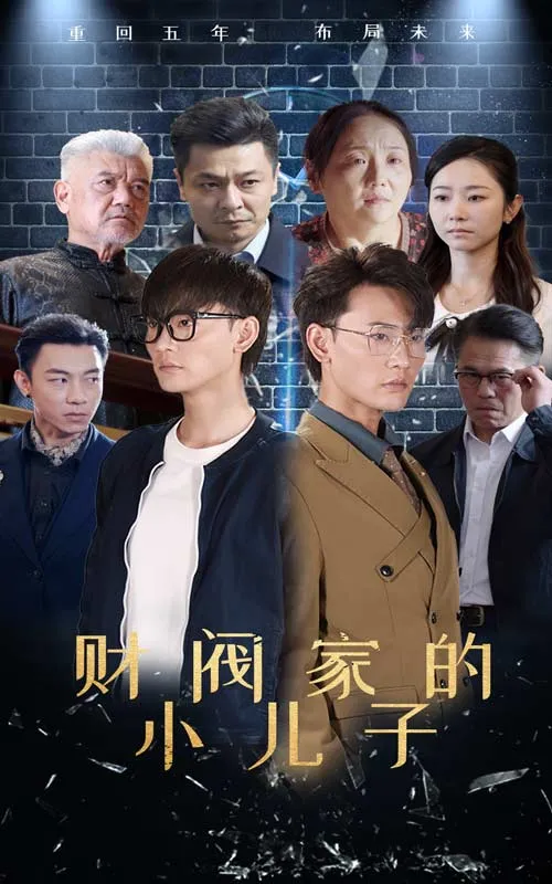 短剧《财阀家的小儿子 短剧版》已完结在线播放-微短剧网Bmp4