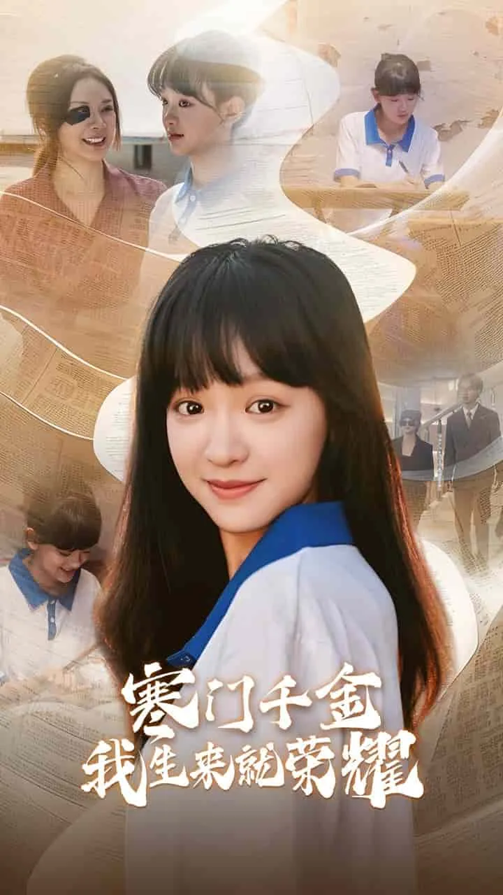 短剧《门千金我生来就荣耀》已完结在线播放-微短剧网Bmp4