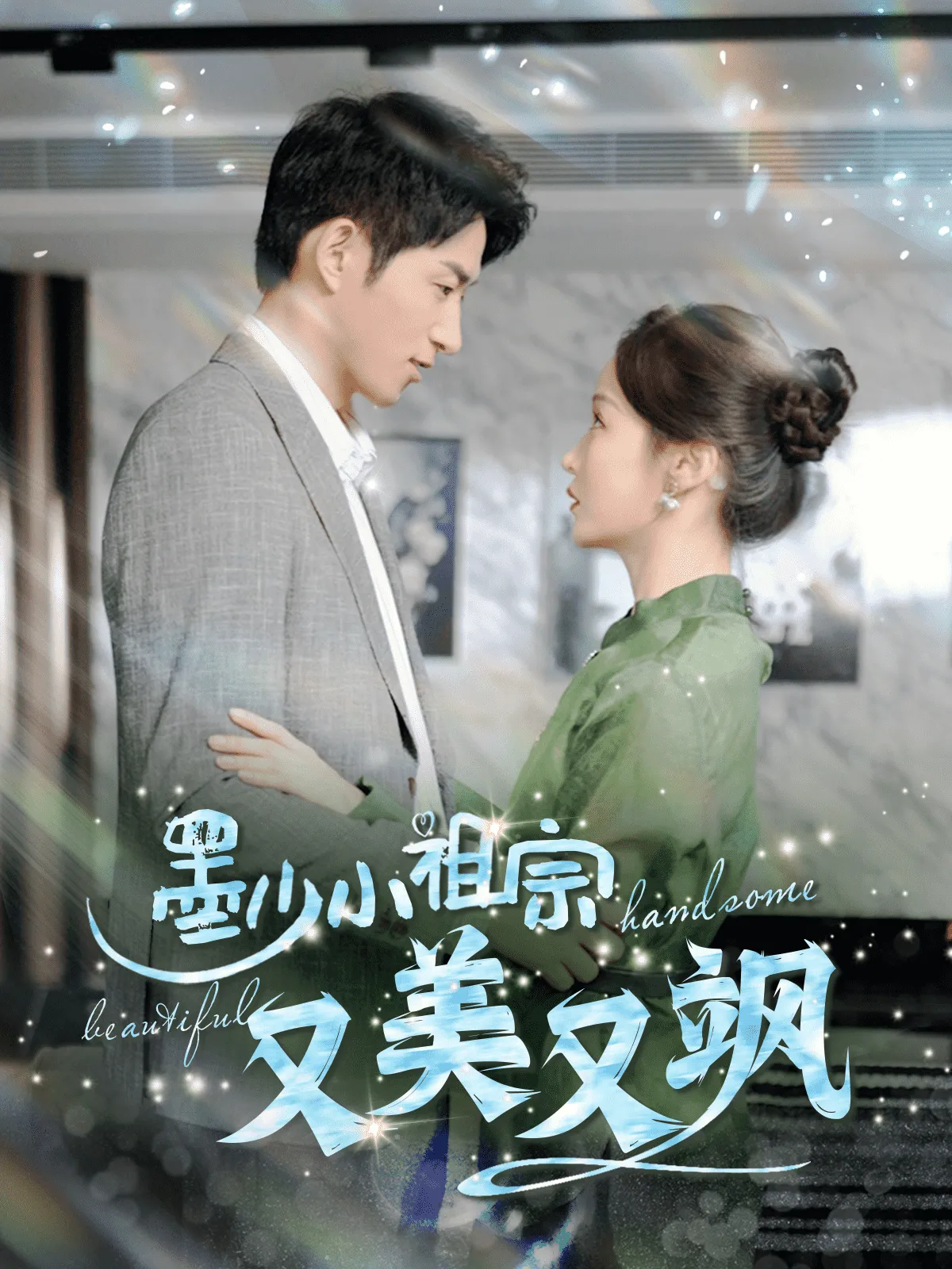 短剧《墨少小祖宗又美又飒》已完结在线播放-微短剧网Bmp4