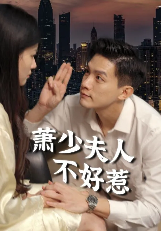 短剧《萧少夫人不好惹》已完结在线播放-微短剧网Bmp4