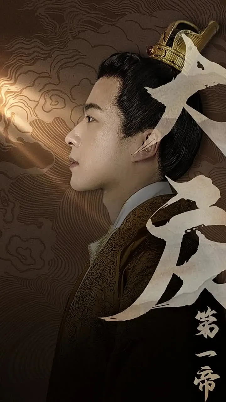 短剧《大庆第一帝》已完结在线播放-微短剧网Bmp4