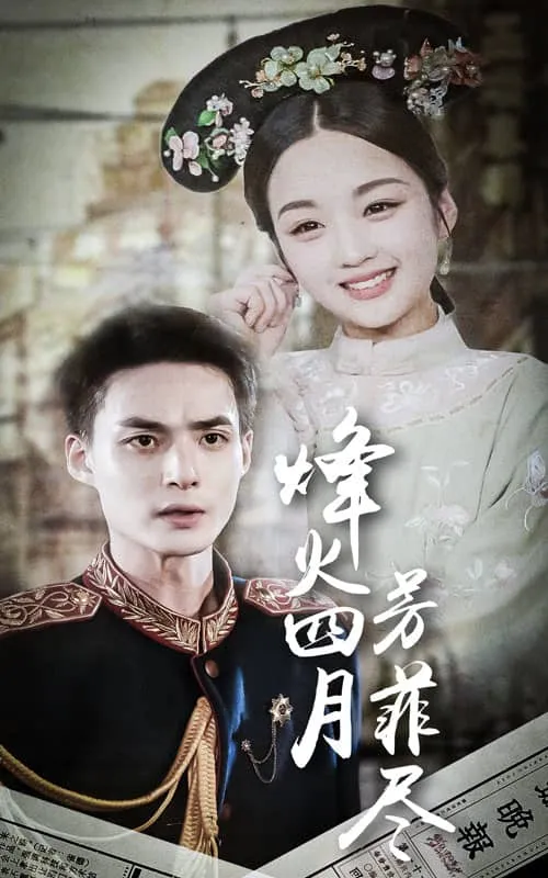 短剧《烽火四月芳菲尽》已完结在线播放-微短剧网Bmp4