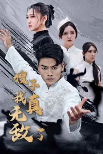 短剧《嫂子我真无敌了》已完结在线播放-微短剧网Bmp4