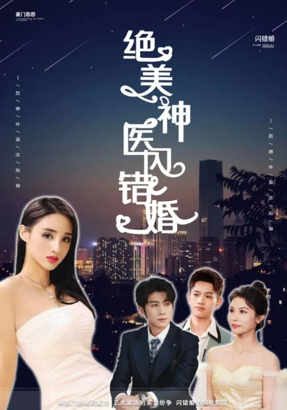 短剧《绝美神医闪错婚》已完结在线播放-微短剧网Bmp4