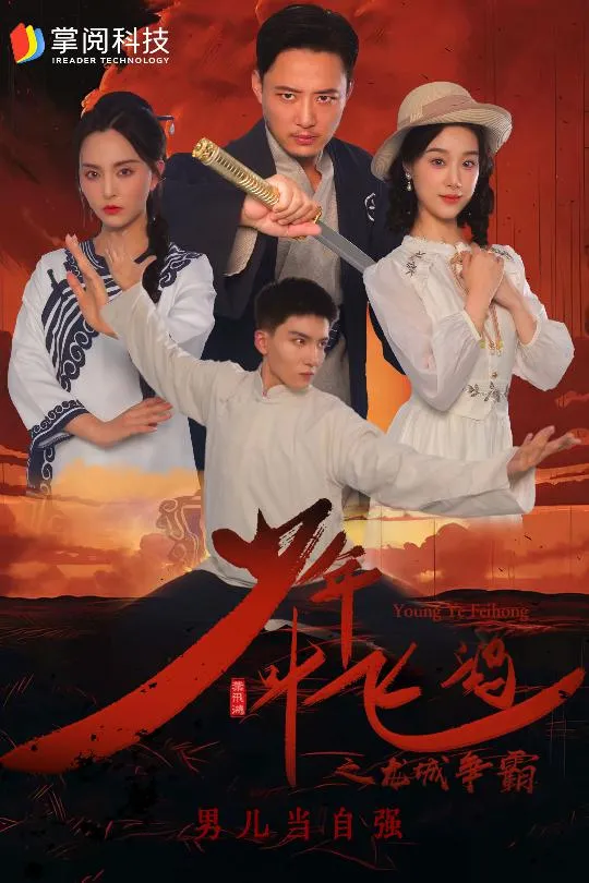 短剧《少年叶飞鸿之龙城争霸》已完结在线播放-微短剧网Bmp4