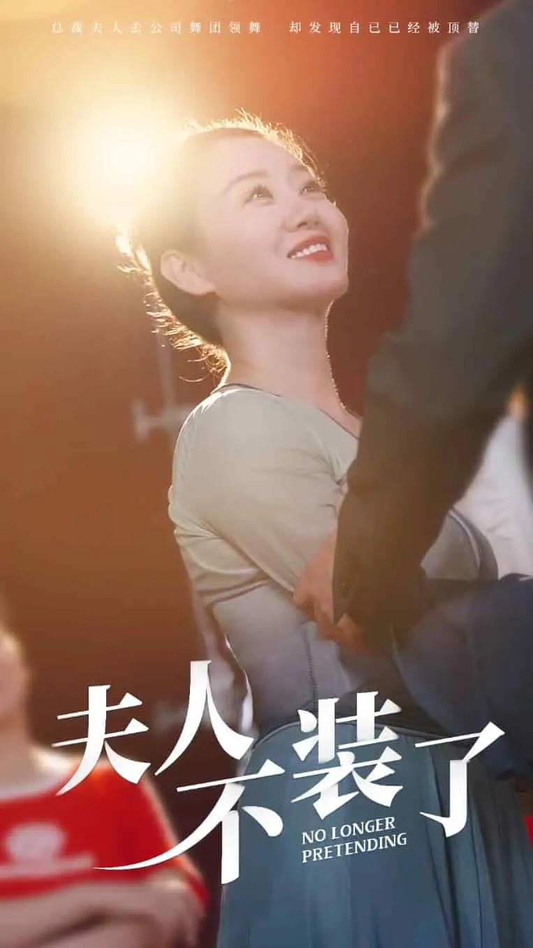 短剧《夫人不装了》已完结在线播放-微短剧网Bmp4
