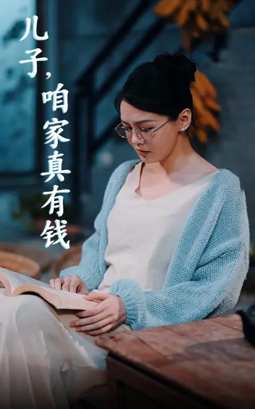 短剧《儿子，咱家真有钱》已完结在线播放-微短剧网Bmp4