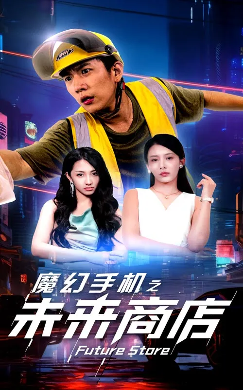 短剧《魔幻手机之未来商店》已完结在线播放-微短剧网Bmp4